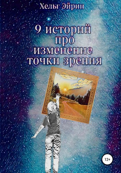 Обложка книги  «9 историй. Рефрейминг»