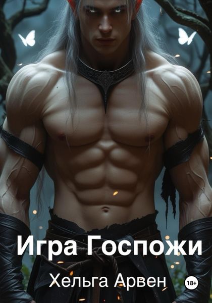 Обложка книги «Игра Госпожи»