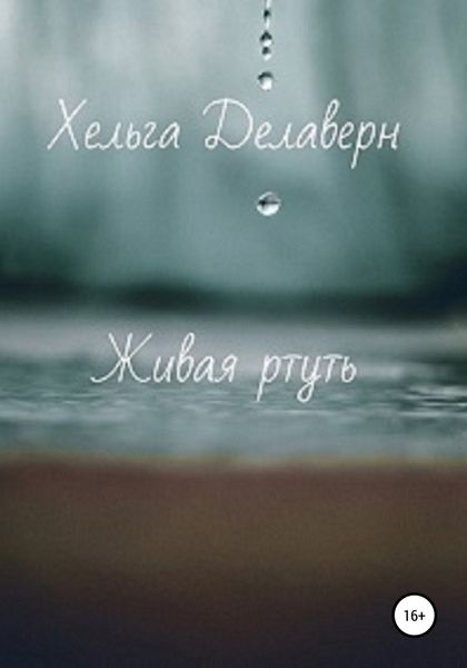 Обложка книги  «Живая ртуть»