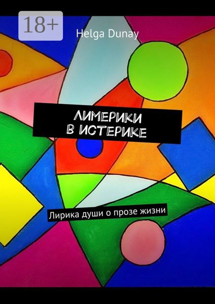 Обложка книги «Лимерики в истерике. Лирика души о прозе жизни»