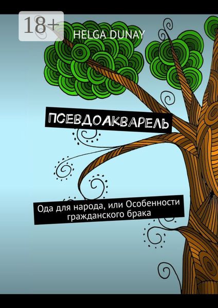Обложка книги «ПсевдоАкварель. Ода для народа, или Особенности гражданского брака»