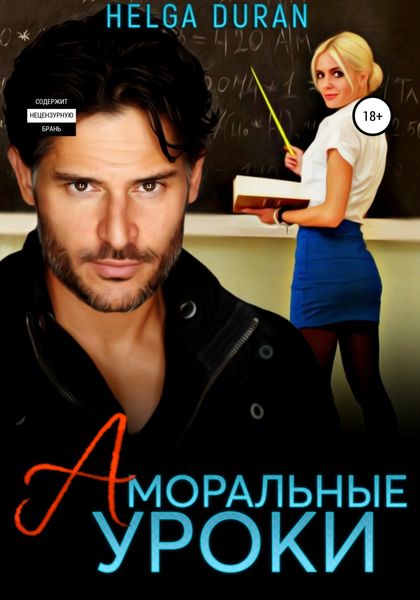 Обложка книги  «Аморальные уроки»