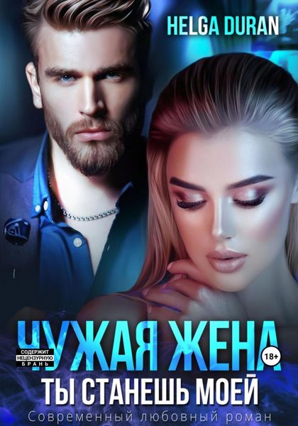 Обложка книги  «Чужая жена. Ты станешь моей»