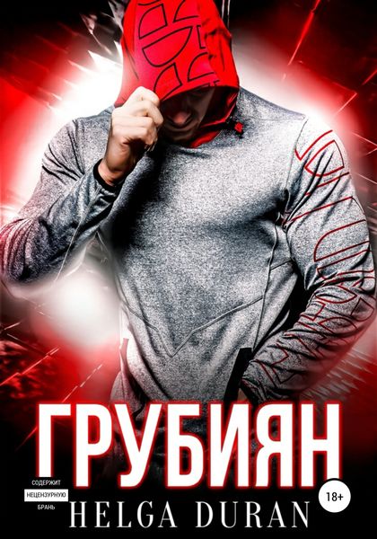 Обложка книги «Грубиян»