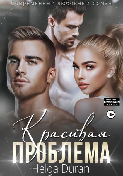 Обложка книги  «Красивая проблема»