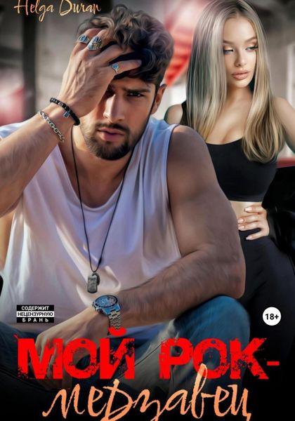 Обложка книги  «Мой рок-мерзавец»