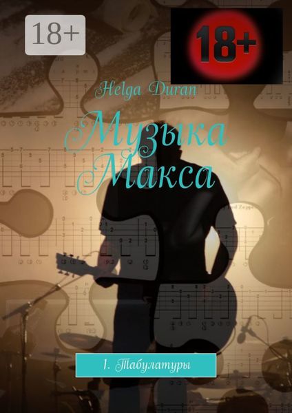 Обложка книги «Музыка Макса. 1. Табулатуры»