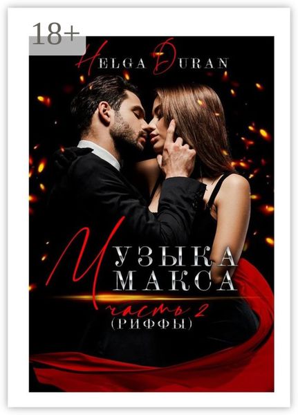 Обложка книги «Музыка Макса. 2. Риффы»