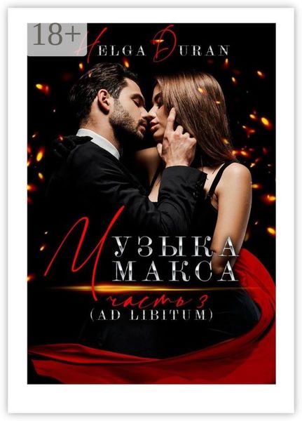 Обложка книги «Музыка Макса. Часть 3. Ad libitum»