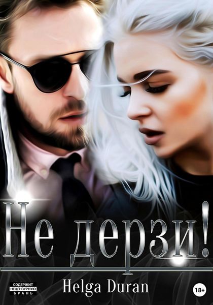 Обложка книги  «Не дерзи!»