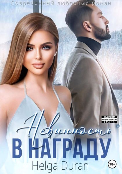 Обложка книги  «Невинность в награду»