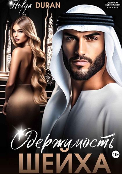 Обложка книги  «Одержимость шейха»