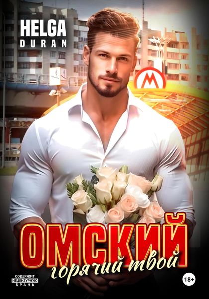 Обложка книги  «Омский горячий твой»