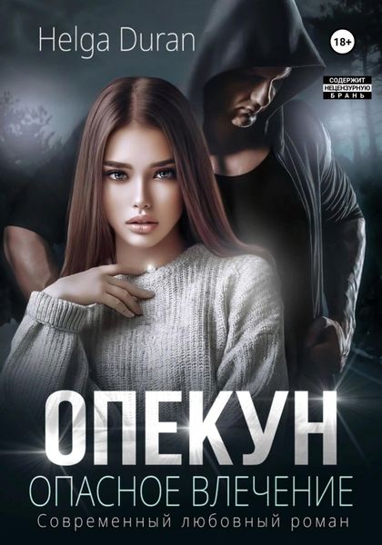 Обложка книги  «Опекун. Опасное влечение»