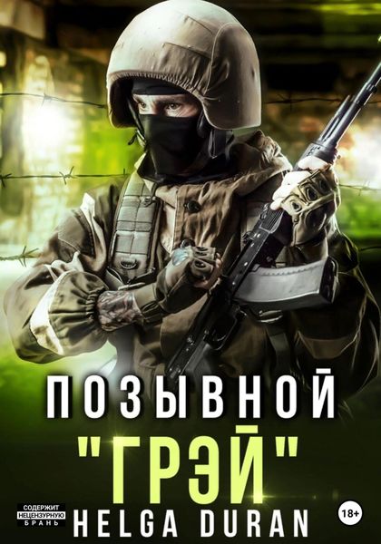 Обложка книги  «Позывной «Грэй»»