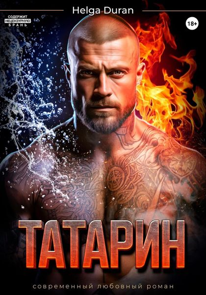 Обложка книги  «Татарин»