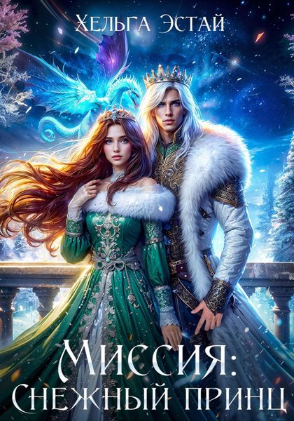Обложка книги «Миссия «Снежный принц»»