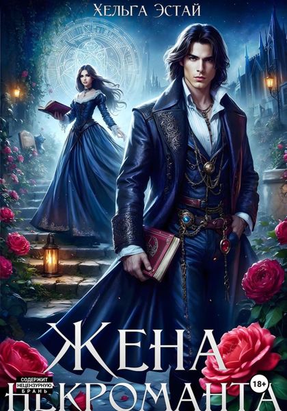 Обложка книги «Жена некроманта»