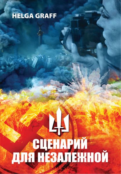 Обложка книги  «Сценарий для Незалежной»