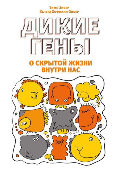 Обложка книги  «Дикие гены»