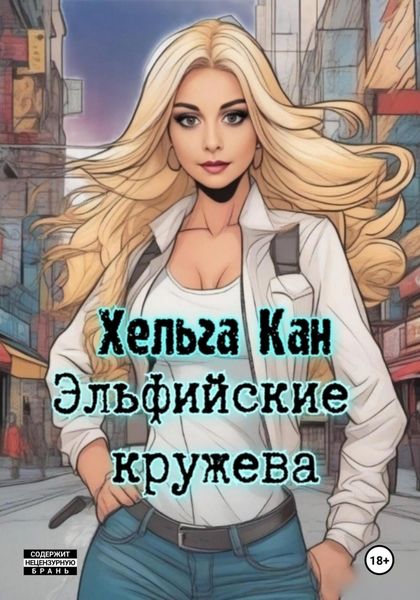 Обложка книги  «Эльфийские кружева»