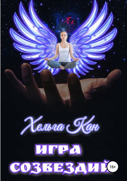 Обложка книги  «Игра созвездий»