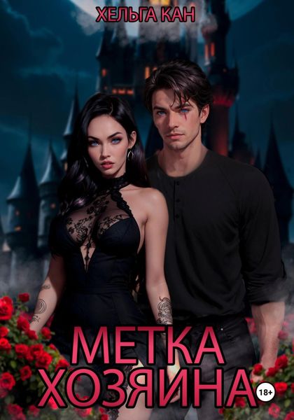 Обложка книги  «Метка хозяина»