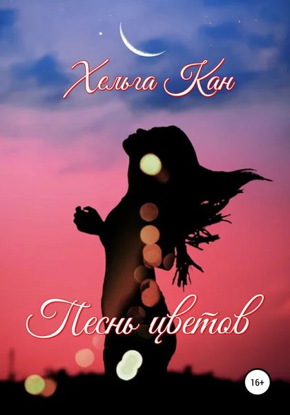 Обложка книги  «Песнь цветов»