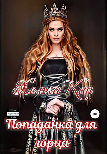 Обложка книги  «Попаданка для горца»