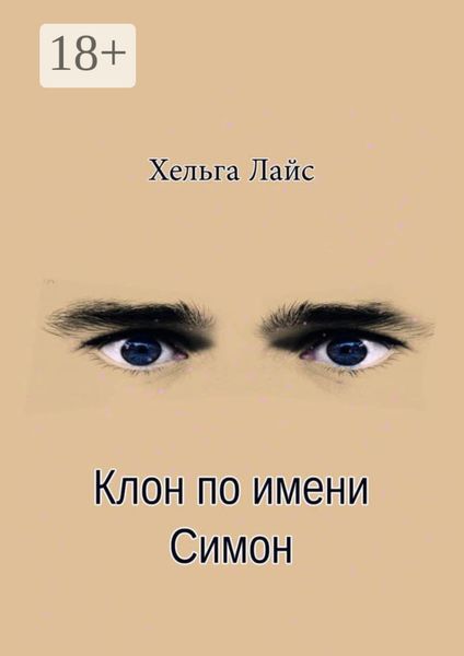 Обложка книги  «Клон по имени Симон»