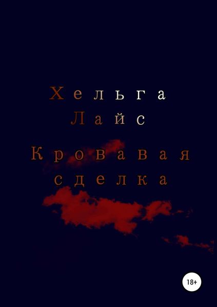 Обложка книги  «Кровавая сделка»