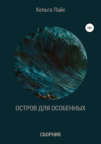 Обложка книги  «Остров для особенных»