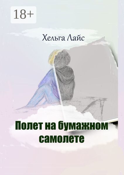 Обложка книги  «Полет на бумажном самолете»