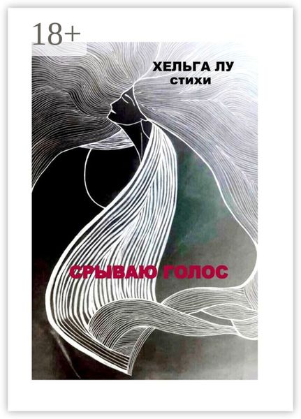Обложка книги «Срываю голос»