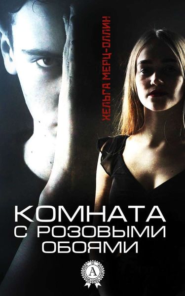 Обложка книги  «Комната с розовыми обоями»
