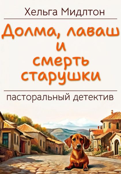 Обложка книги «Долма, лаваш и смерть старушки»
