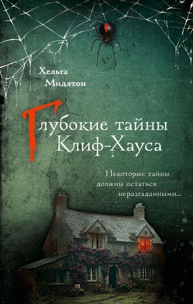 Обложка книги «Глубокие тайны Клиф-Хауса»