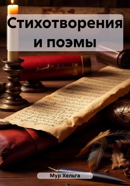 Обложка книги  «Стихотворения и поэмы»