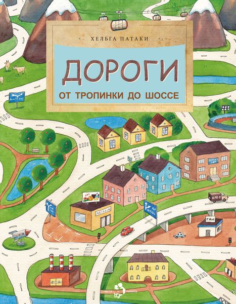 Обложка книги «Дороги. От тропинки до шоссе»