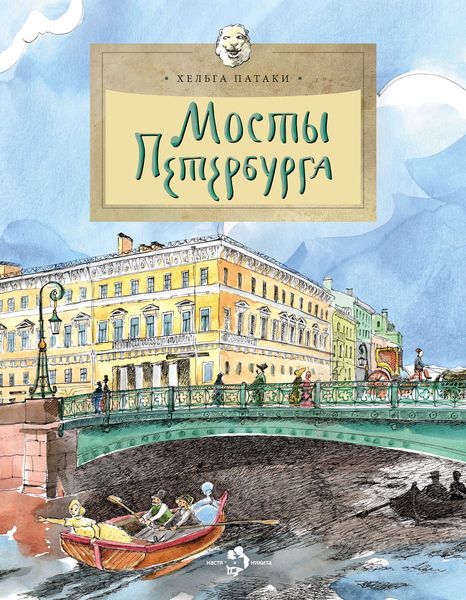 Обложка книги «Мосты Петербурга»