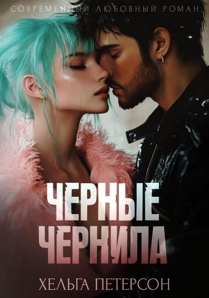 Обложка книги  «Черные чернила»