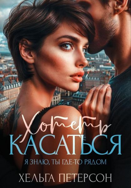 Обложка книги  «Хотеть касаться»