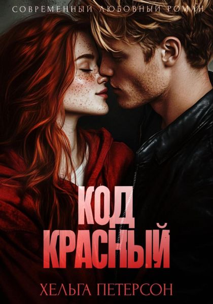 Обложка книги  «Код красный»