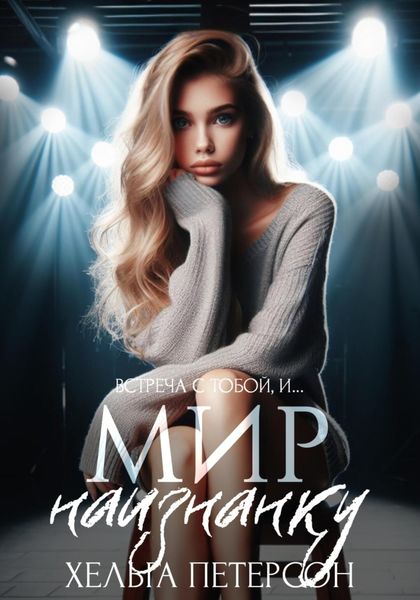 Обложка книги  «Мир наизнанку»