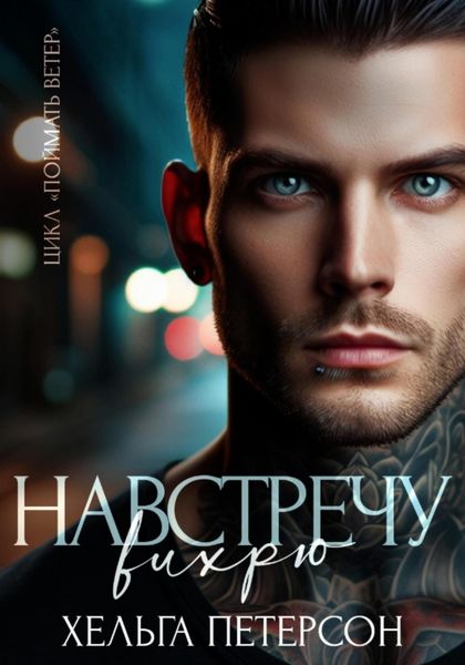 Обложка книги  «Навстречу вихрю»