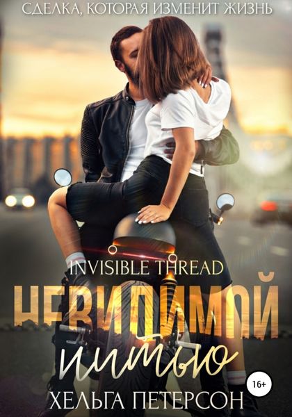 Обложка книги  «Невидимой нитью»