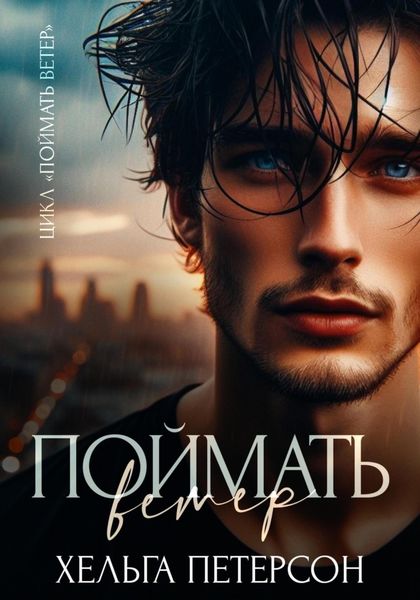 Обложка книги  «Поймать ветер»