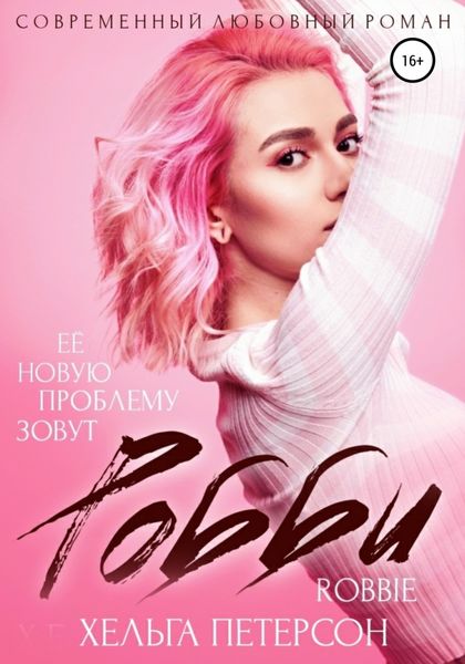 Обложка книги  «Робби»