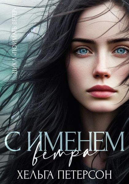 Обложка книги  «С именем ветра»