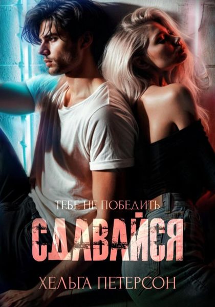 Обложка книги  «Сдавайся»
